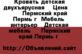 Кровать детская двухъярусная. › Цена ­ 7 000 - Пермский край, Пермь г. Мебель, интерьер » Детская мебель   . Пермский край,Пермь г.